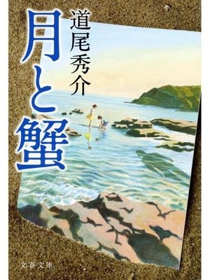 cover image of 月と蟹
